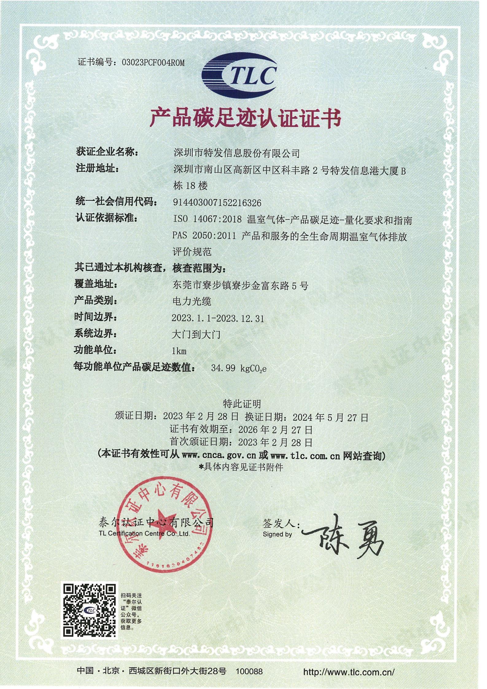 產(chǎn)品碳足跡認證證書-電力光纜